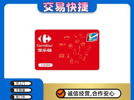杭州回收家乐福卡