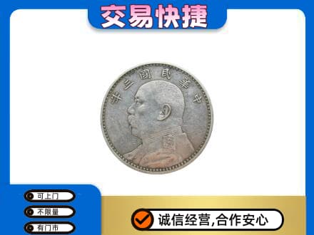杭州高价回收袁大头